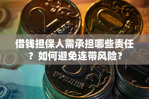 武汉借钱担保人需承担哪些责任？如何避免连带风险？