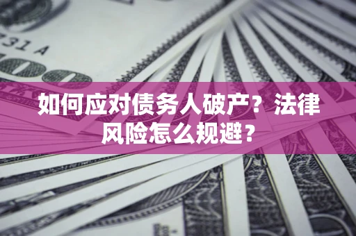 武汉如何应对债务人破产？法律风险怎么规避？