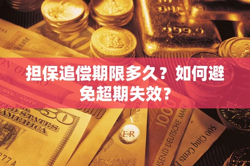 武汉担保追偿期限多久?如何避免超期失效? 武汉担保追偿期限多久?如何避免超期失效?
