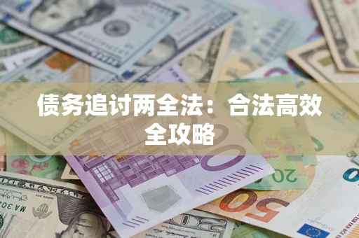 武汉债务追讨两全法：合法高效全攻略