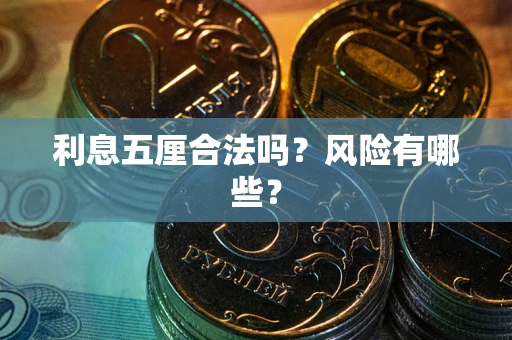 武汉利息五厘合法吗？风险有哪些？