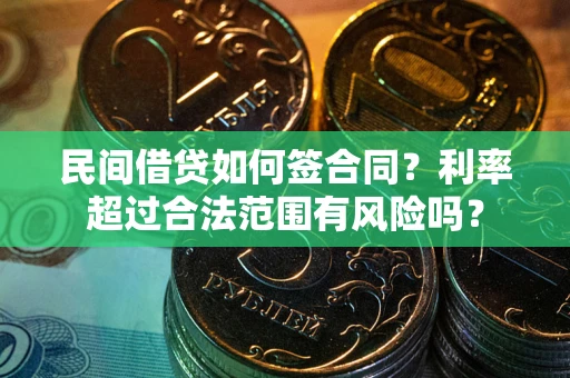 武汉民间借贷如何签合同？利率超过合法范围有风险吗？