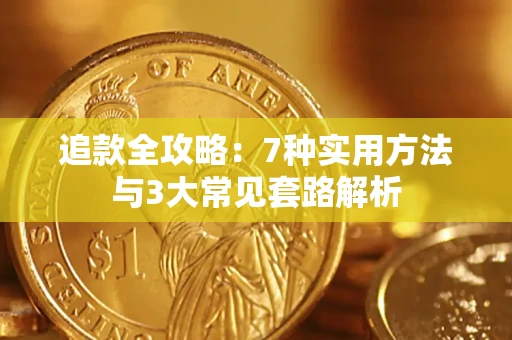 武汉追款全攻略：7种实用方法与3大常见套路解析