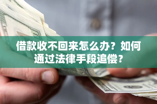 武汉借款收不回来怎么办？如何通过法律手段追偿？