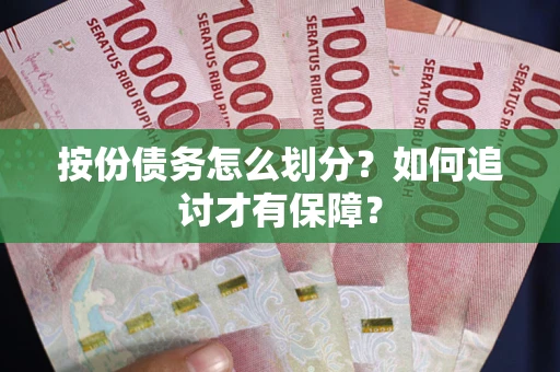武汉按份债务怎么划分？如何追讨才有保障？