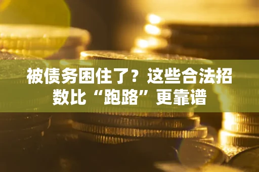 武汉被债务困住了？这些合法招数比“跑路”更靠谱