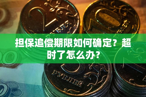 武汉担保追偿期限如何确定？超时了怎么办？