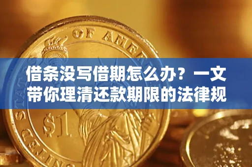 武汉借条没写借期怎么办？一文带你理清还款期限的法律规则