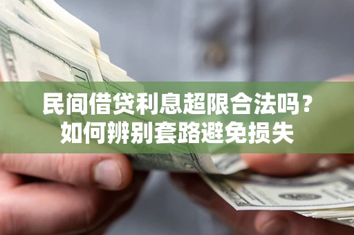 武汉民间借贷利息超限合法吗？如何辨别套路避免损失