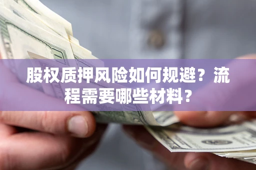 武汉股权质押风险如何规避？流程需要哪些材料？