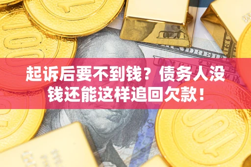 武汉起诉后要不到钱？债务人没钱还能这样追回欠款！
