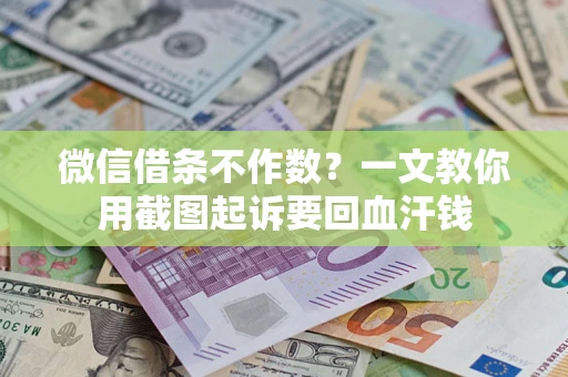 武汉微信借条不作数？一文教你用截图起诉要回血汗钱