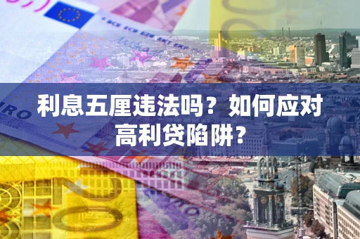 武汉利息五厘违法吗？如何应对高利贷陷阱？