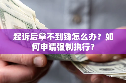 武汉起诉后拿不到钱怎么办？如何申请强制执行？