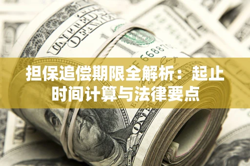 武汉担保追偿期限全解析：起止时间计算与法律要点