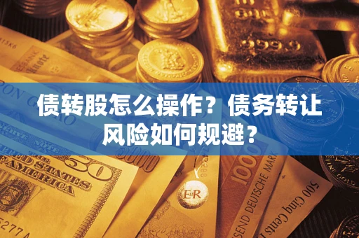 武汉债转股怎么操作？债务转让风险如何规避？