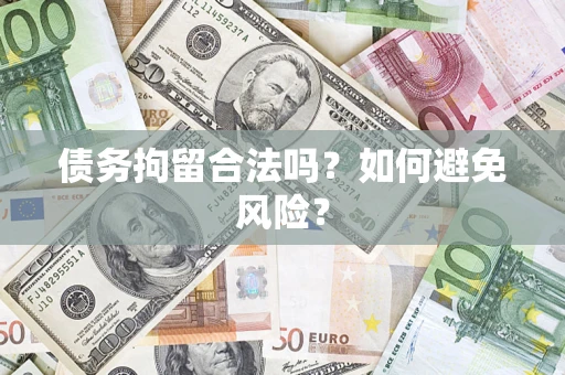 武汉债务拘留合法吗？如何避免风险？