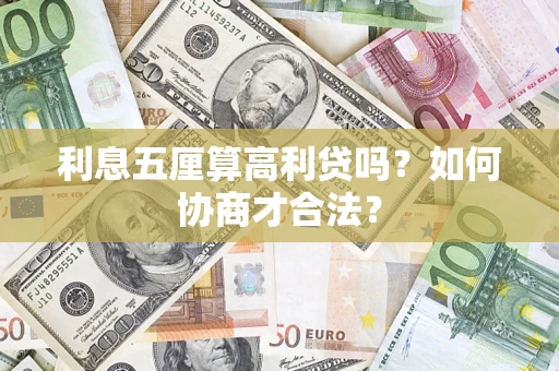 武汉利息五厘算高利贷吗？如何协商才合法？