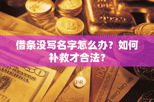 武汉借条没写名字怎么办？如何补救才合法？