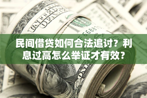 武汉民间借贷如何合法追讨？利息过高怎么举证才有效？