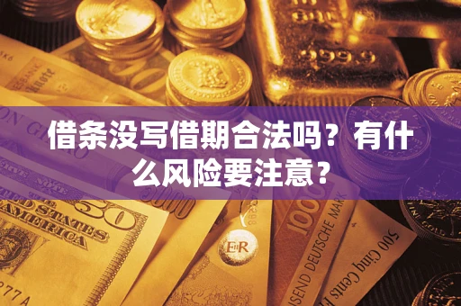 武汉借条没写借期合法吗？有什么风险要注意？