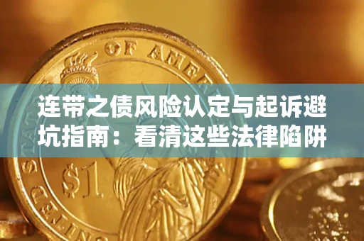 武汉连带之债风险认定与起诉避坑指南：看清这些法律陷阱，避免无辜背债