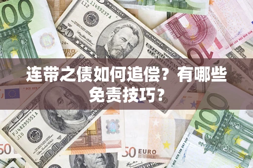 武汉连带之债如何追偿？有哪些免责技巧？