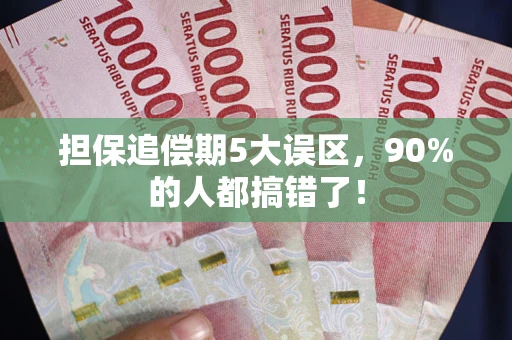 武汉担保追偿期5大误区，90%的人都搞错了！