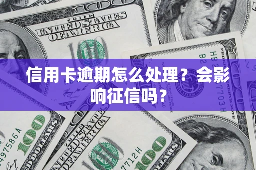 武汉信用卡逾期怎么处理？会影响征信吗？