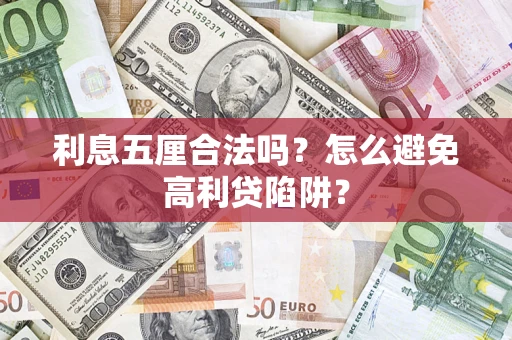 武汉利息五厘合法吗？怎么避免高利贷陷阱？
