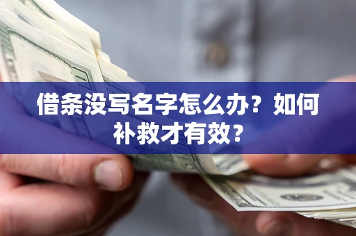 武汉借条没写名字怎么办？如何补救才有效？