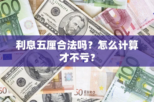 武汉利息五厘合法吗？怎么计算才不亏？