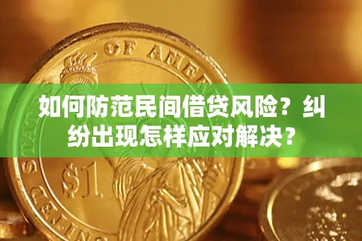 武汉如何防范民间借贷风险？纠纷出现怎样应对解决？