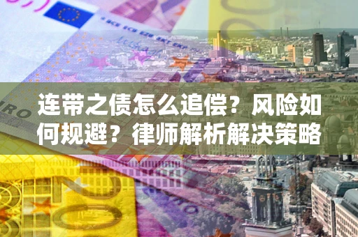 武汉连带之债怎么追偿？风险如何规避？律师解析解决策略