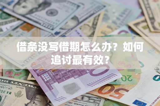 武汉借条没写借期怎么办？如何追讨最有效？