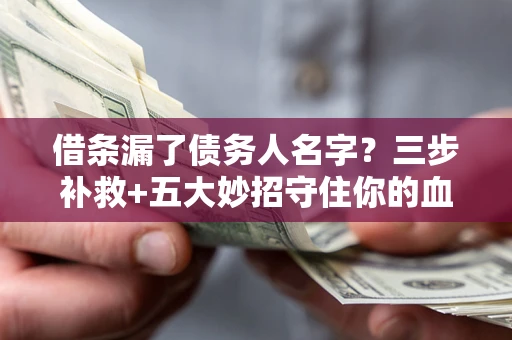 武汉借条漏了债务人名字？三步补救+五大妙招守住你的血汗钱