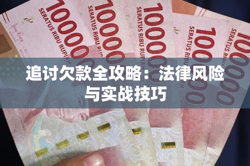 武汉追讨欠款全攻略：法律风险与实战技巧