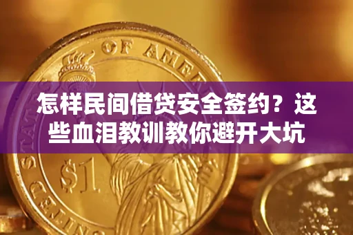 武汉怎样民间借贷安全签约？这些血泪教训教你避开大坑