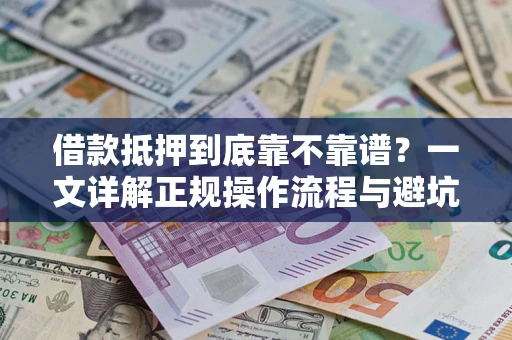 武汉借款抵押到底靠不靠谱？一文详解正规操作流程与避坑指南