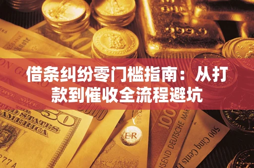 武汉借条纠纷零门槛指南：从打款到催收全流程避坑