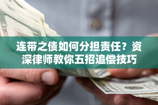 武汉连带之债如何分担责任？资深律师教你五招追偿技巧