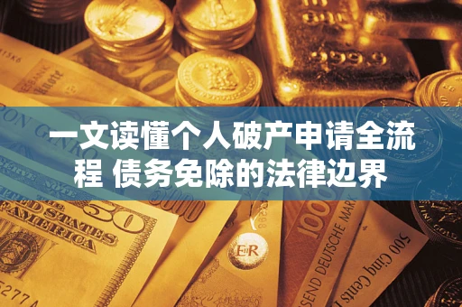 武汉一文读懂个人破产申请全流程 债务免除的法律边界