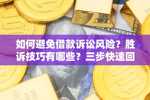 武汉如何避免借款诉讼风险？胜诉技巧有哪些？三步快速回款！