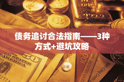 武汉债务追讨合法指南——3种方式+避坑攻略