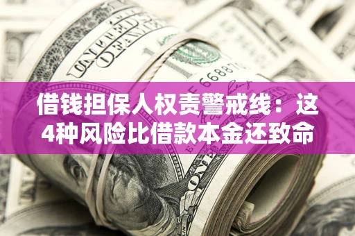 武汉借钱担保人权责警戒线：这4种风险比借款本金还致命