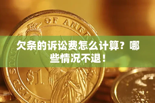 武汉欠条的诉讼费怎么计算?哪些情况不退! 武汉欠条的诉讼费怎么计算?哪些情况不退!