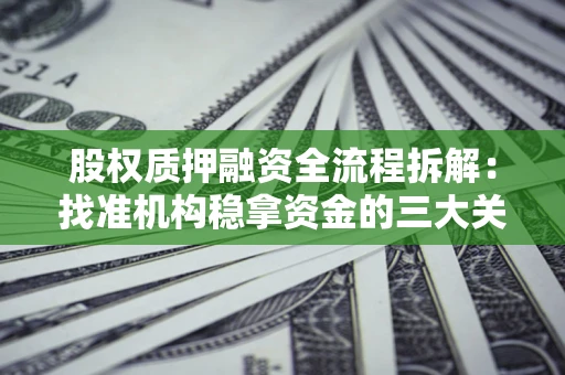 武汉股权质押融资全流程拆解：找准机构稳拿资金的三大关键