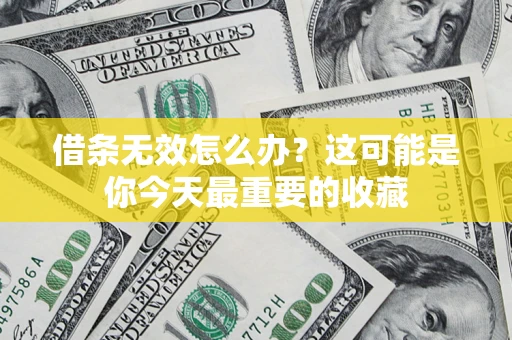 武汉借条无效怎么办？这可能是你今天最重要的收藏