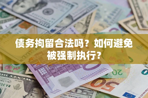 武汉债务拘留合法吗？如何避免被强制执行？
