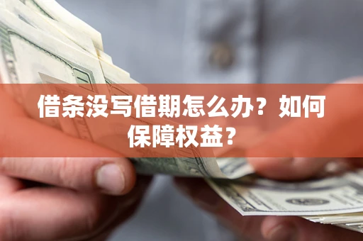 武汉借条没写借期怎么办？如何保障权益？